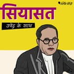 BR Ambedkar: पैदा Hindu घर में हुए, पर Muslim बनने का सोचते थे