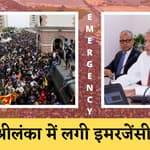 Sri lanka News : Emergency imposed in Sri Lanka I श्रीलंका में अपातकाल घोषित, राष्ट्रपति भागे मालदीव