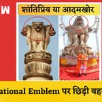 National Emblem को लेकर छिड़ी बहस, विपक्ष बोला - शांतिप्रिय शेर से आदमखोर बनाया गया है | Parliament