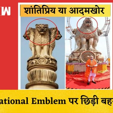 National Emblem को लेकर छिड़ी बहस, विपक्ष बोला - शांतिप्रिय शेर से आदमखोर बनाया गया है | Parliament