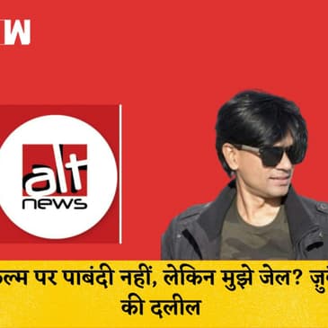 Mohammad Zubair की वकील ने Vrinda Grover ने रखा अपना पक्ष, कहा - फिल्म बैन नहीं लेकिन मैं गिरफ्तार |