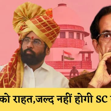 Maharashtra की Eknath Shinde सरकार को राहत SC बनाएगी बेंच, Shivsena की मीटिंग में हंगामा
