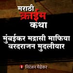 10. Varadrajan Mudliar: Mumbaikar Madrasi Mafia