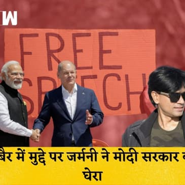 Zubair और पत्रकारों के खिलाफ कार्यवाई पर Germany ने मोदी सरकार के लोकतांत्रिक मूल्यों पर उठाये सवाल