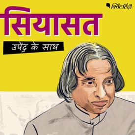 APJ Abdul Kalam: वो President जो अपने पद से Resign करना चाहते थे