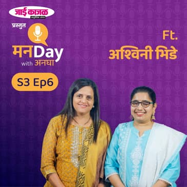 Ashwini Bhide | 'जाई काजळ' प्रस्तुत मनDay with अनघा | Manaday with Anagha