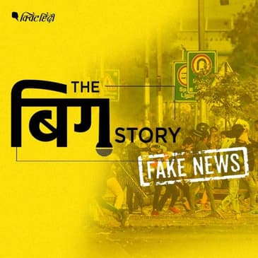 दिल्ली हिंसा: फेक न्यूज ने ले ली एक मासूम की जान, हो जाइए सावधान