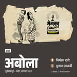 अबोला - प्रेमातल्या रुसव्याफुगव्याची अनोखी गोष्ट