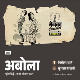 अबोला - प्रेमातल्या रुसव्याफुगव्याची अनोखी गोष्ट