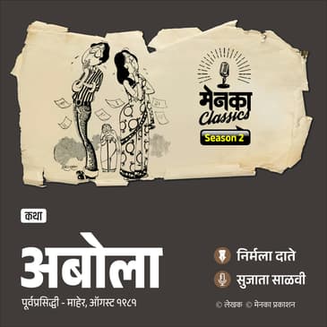 अबोला - प्रेमातल्या रुसव्याफुगव्याची अनोखी गोष्ट