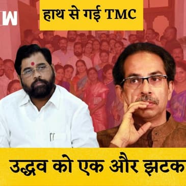 Uddhav Thackeray को एक और झटका, ठाणे नगर निगम के 67 में से 66 पार्षद एकनाथ शिंदे के साथ| Shivsena |