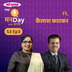 Kailash Katkar | 'जाई काजळ' प्रस्तुत मनDay with अनघा | Manaday with Anagha