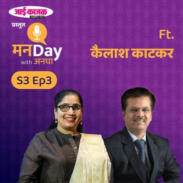 Kailash Katkar | 'जाई काजळ' प्रस्तुत मनDay with अनघा | Manaday with Anagha