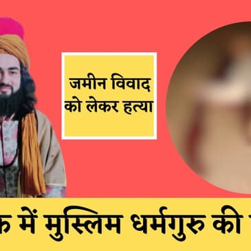 Nashik में मुस्लिम धर्मगुरु Sufi Baba की गोली मारकर हत्या, ड्राइवर पर शक| nasik muslim dharm guru