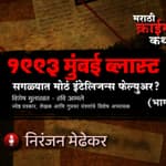 6. 1993 Mumbai Blasts: Biggest Intelligence Failure Ever?