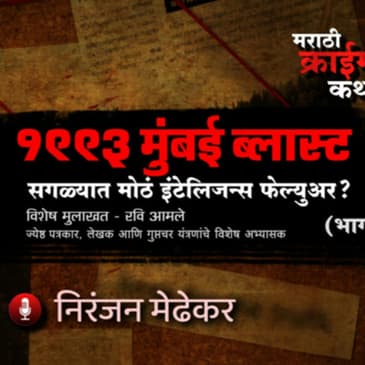 6. 1993 Mumbai Blasts: Biggest Intelligence Failure Ever?