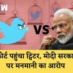 Twitter VS Modi सरकार I Karnataka Highcourt पहुंचा ट्विटर कहा सरकार मनमाना आदेश नहीं दे सकती