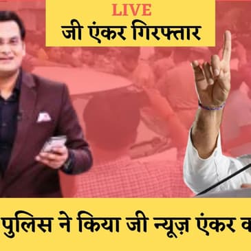 Rahul Gandhi को लेकर फर्जी खबर चलाने वाले Zee News के Rohit Ranjan को किया गिरफ्तार |