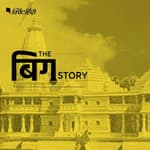 राम मंदिर ट्रस्ट के अध्यक्ष, महासचिव पर बाबरी विध्वंस मामले में आरोप: इससे क्या सन्देश जाता है?