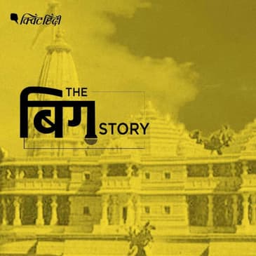 राम मंदिर ट्रस्ट के अध्यक्ष, महासचिव पर बाबरी विध्वंस मामले में आरोप: इससे क्या सन्देश जाता है?