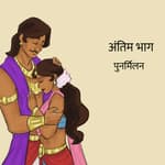 नल दमयन्ती की गाथा का अंतिम भाग