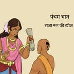 नल दमयन्ती की गाथा का पंचम भाग