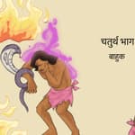 नल दमयन्ती की गाथा का चौथा भाग