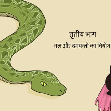 नल दमयन्ती की गाथा का तीसरा भाग