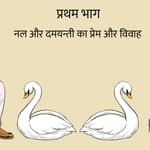 नल दमयन्ती की गाथा का पहला भाग