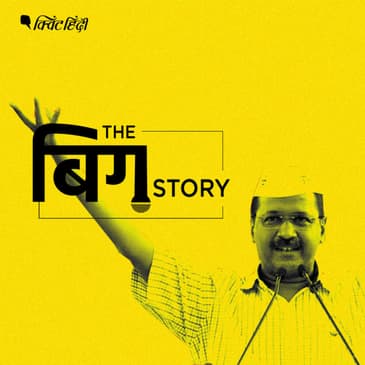 पॉडकास्ट | BJP की हार और AAP की जीत के ये हैं बड़े कारण