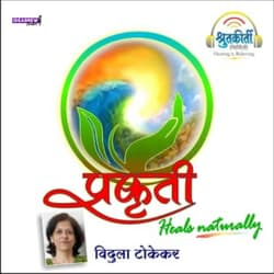 प्रकृती : आरोग्याचा पॉडकास्ट | Prakruti : Health Podcast