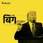 पॉडकास्ट | ट्रंप की कुर्सी तो बच गई पर क्या उन्हें अमेरिकी वोटर माफ करेगा?