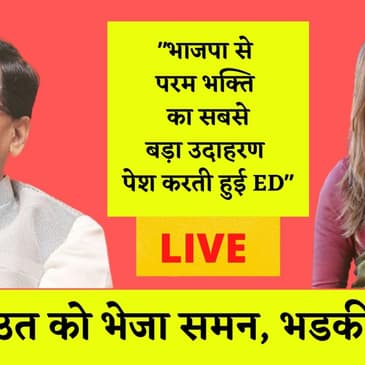 बडी खबर: Sanjay Raut को ED ने नोटिस भेजी, प्रियंका बोली- BJP की भक्ति में है ED
