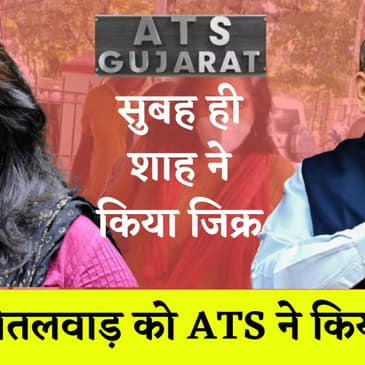 Teesta Setalwad arrested :Gujarat ATS ने Teestaको किया गिरफ्तार,Gujarat Riots मामले में बड़ी कार्यवाई