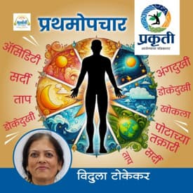 नैसर्गिक प्रथमोपचार First Aid