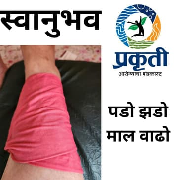 पडो झडो माल वाढो