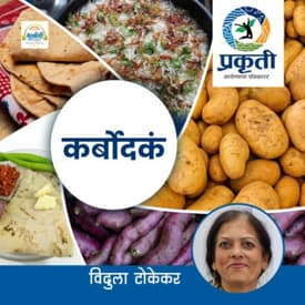 कर्बोदके Carbohydrates