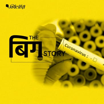 पॉडकास्ट | कोरोना वायरस ने 1.10 करोड़ लोगों को बनाया बंधक, भारत को कितना डर?