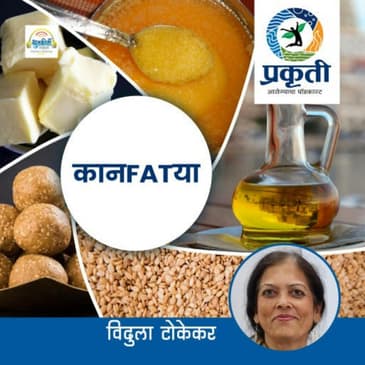 कानफाट्या स्निग्ध पदार्थ!