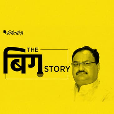 पॉडकास्ट | शाह की राह पर नड्डा के लिए ये होंगी चुनौतियां