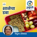 शाळेचा डबा School Tiffin