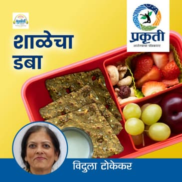 शाळेचा डबा School Tiffin