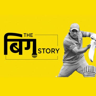 पॉडकास्ट | धोनी के दिमाग में आखिर चल क्या रहा है?