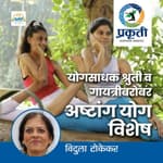 योग दिन विशेष Yog Day Special