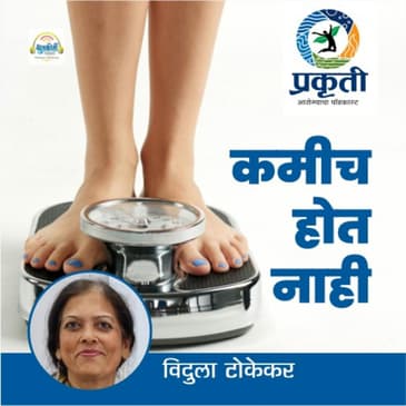 कमीच होत नाही I'm not losing it