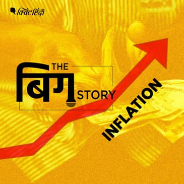 पॉडकास्ट | क्या बढ़ती महंगाई अर्थव्यवस्था पे रेड अलर्ट है?