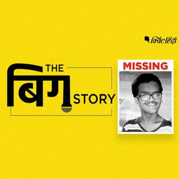 पॉडकास्ट | वो बेबस बच्चा जो गुम है, उसके गुनहगार हम सब हैं