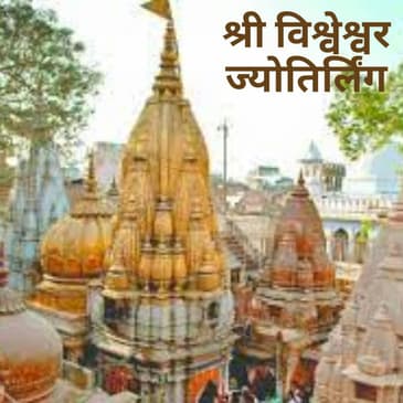 श्री विश्वेश्वर ज्योतिर्लिंग | Shri Vishweshwar Jyotirlinga