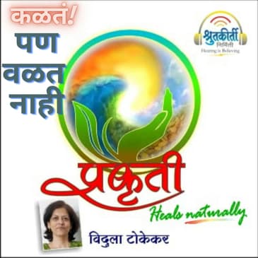 कळतं पण वळत नाही!