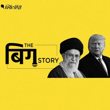 पॉडकास्ट | क्या ईरान-अमेरिका तनाव तीसरे विश्व युद्ध का संकेत है ?